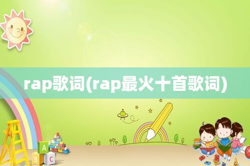 rap歌词(rap最火十首歌词)