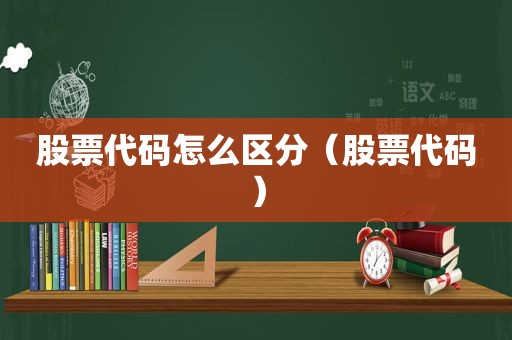 股票代码怎么区分（股票代码）