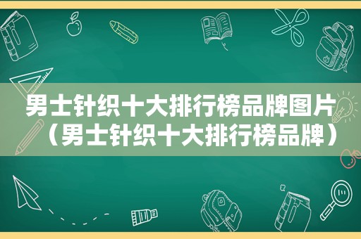 男士针织十大排行榜品牌图片（男士针织十大排行榜品牌）