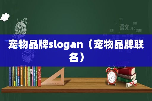 宠物品牌slogan（宠物品牌联名）