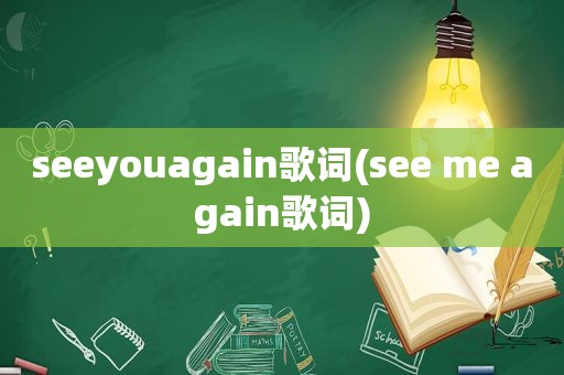 seeyouagain歌词(see me again歌词)