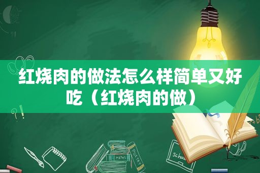 红烧肉的做法怎么样简单又好吃（红烧肉的做）