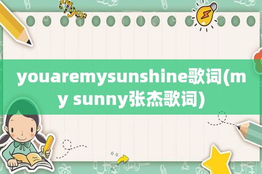 youaremysunshine歌词(my sunny张杰歌词)