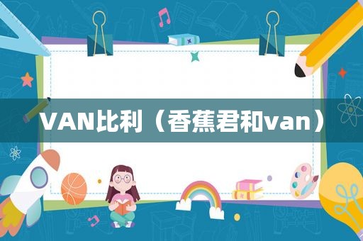 VAN比利（香蕉君和van）