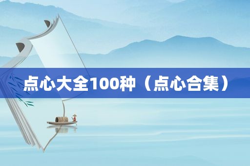 点心大全100种（点心合集）