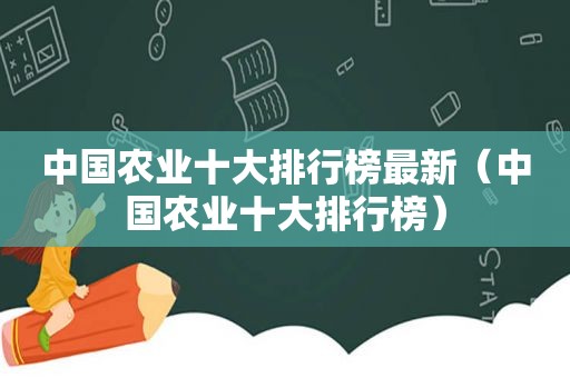 中国农业十大排行榜最新（中国农业十大排行榜）