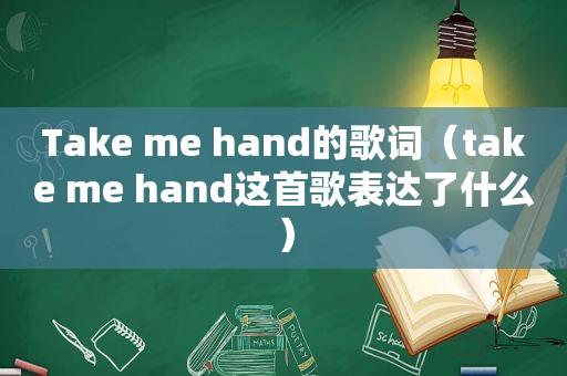 Take me hand的歌词（take me hand这首歌表达了什么）