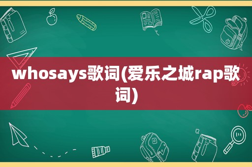 whosays歌词(爱乐之城rap歌词)