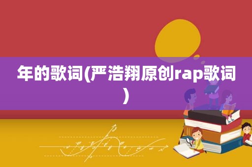 年的歌词(严浩翔原创rap歌词)