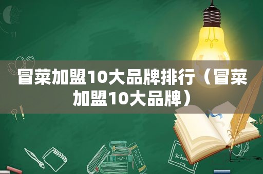 冒菜加盟10大品牌排行（冒菜加盟10大品牌）