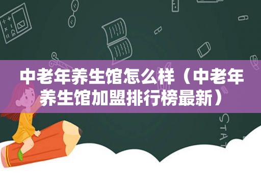 中老年养生馆怎么样（中老年养生馆加盟排行榜最新）