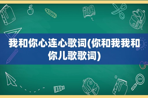 我和你心连心歌词(你和我我和你儿歌歌词)