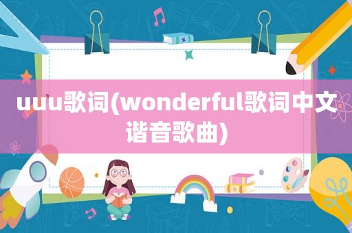 uuu歌词(wonderful歌词中文谐音歌曲)