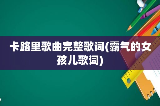 卡路里歌曲完整歌词(霸气的女孩儿歌词)