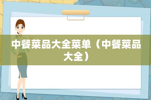 中餐菜品大全菜单（中餐菜品大全）