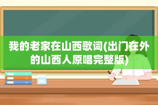 我的老家在山西歌词(出门在外的山西人原唱完整版)