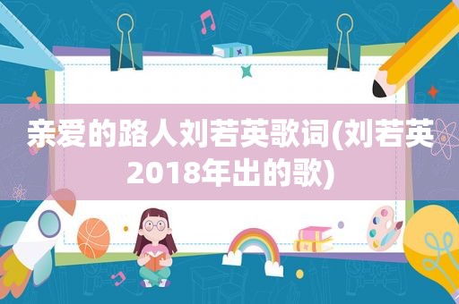 亲爱的路人刘若英歌词(刘若英2018年出的歌)