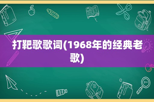 打靶歌歌词(1968年的经典老歌)