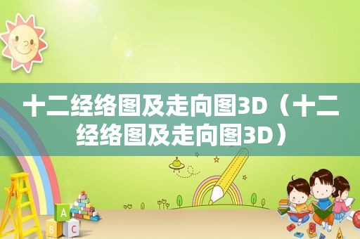 十二经络图及走向图3D（十二经络图及走向图3D）