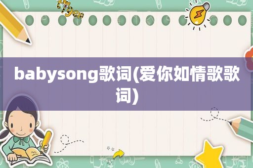 babysong歌词(爱你如情歌歌词)