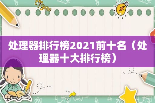 处理器排行榜2021前十名（处理器十大排行榜）