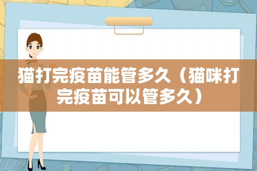 猫打完疫苗能管多久（猫咪打完疫苗可以管多久）