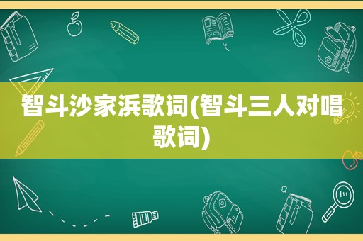 智斗沙家浜歌词(智斗三人对唱歌词)