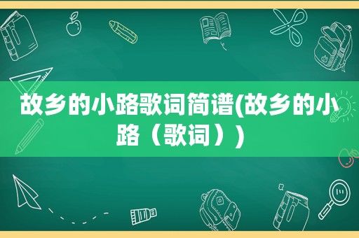 故乡的小路歌词简谱(故乡的小路（歌词）)