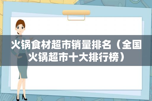 火锅食材超市销量排名（全国火锅超市十大排行榜）