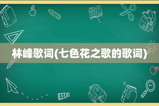 林峰歌词(七色花之歌的歌词)