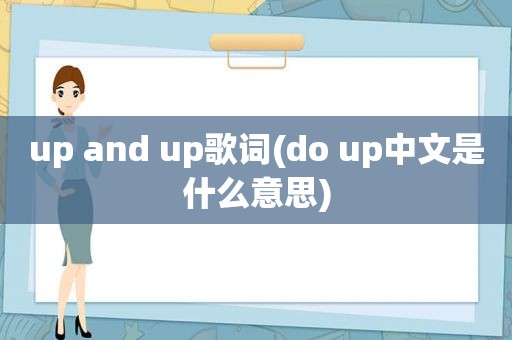 up and up歌词(do up中文是什么意思)