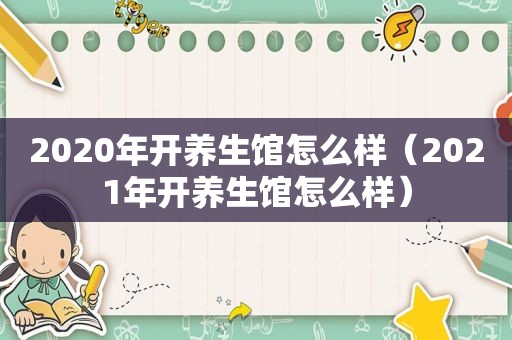 2020年开养生馆怎么样（2021年开养生馆怎么样）