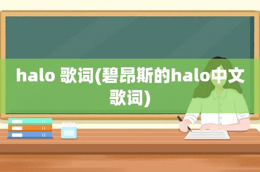 halo 歌词(碧昂斯的halo中文歌词)