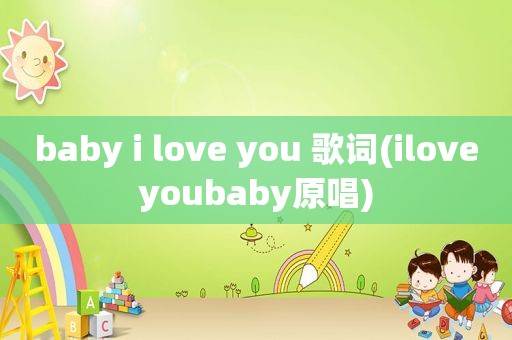 baby i love you 歌词(iloveyoubaby原唱)