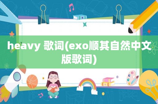 heavy 歌词(exo顺其自然中文版歌词)