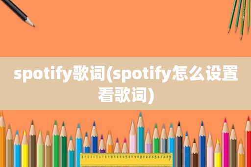 spotify歌词(spotify怎么设置看歌词)