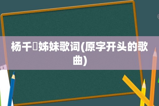 杨千嬅姊妹歌词(原字开头的歌曲)