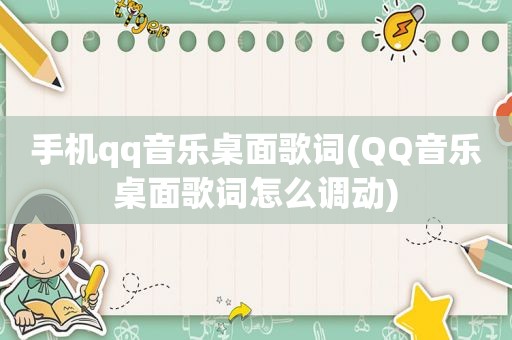 手机qq音乐桌面歌词(QQ音乐桌面歌词怎么调动)