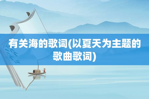 有关海的歌词(以夏天为主题的歌曲歌词)