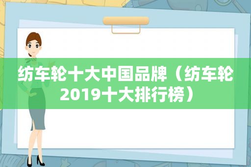 纺车轮十大中国品牌（纺车轮2019十大排行榜）