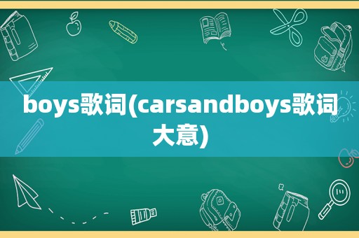 boys歌词(carsandboys歌词大意)