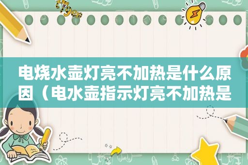 电烧水壶灯亮不加热是什么原因（电水壶指示灯亮不加热是什么原因）