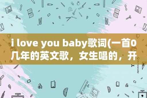 i love you baby歌词(一首0几年的英文歌，女生唱的，开头是打雷的声音，歌词大概是loving love you baby)