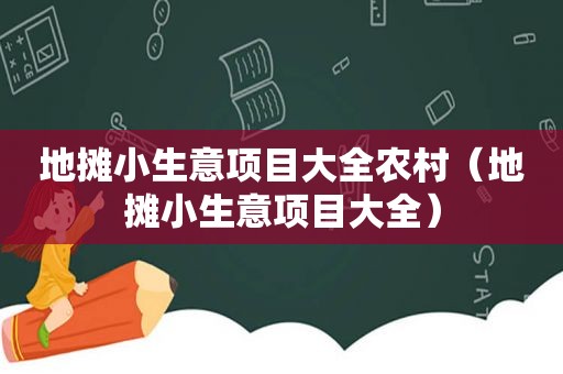 地摊小生意项目大全农村（地摊小生意项目大全）