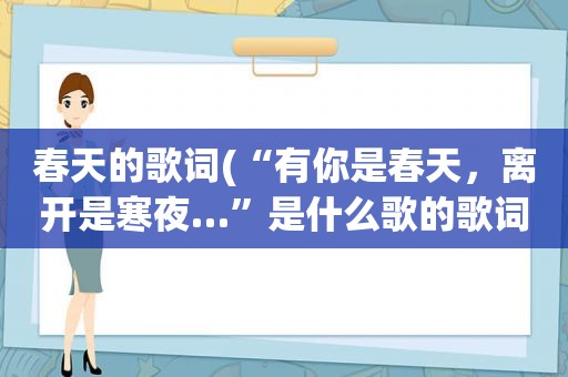 春天的歌词(“有你是春天，离开是寒夜…”是什么歌的歌词)