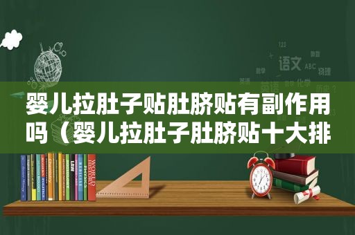 婴儿拉肚子贴肚脐贴有副作用吗（婴儿拉肚子肚脐贴十大排行）