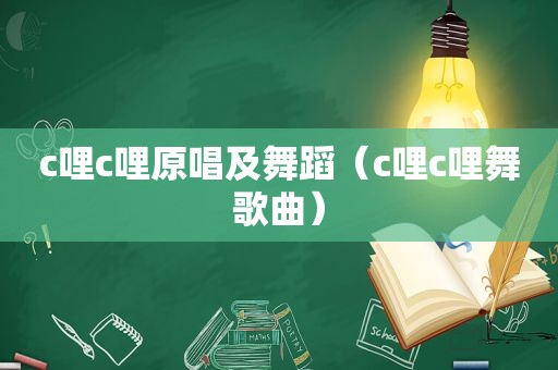 c哩c哩原唱及舞蹈（c哩c哩舞歌曲）