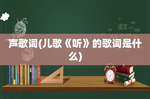 声歌词(儿歌《听》的歌词是什么)