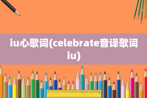 iu心歌词(celebrate音译歌词iu)