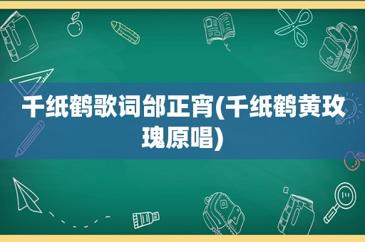 千纸鹤歌词邰正宵(千纸鹤黄玫瑰原唱)